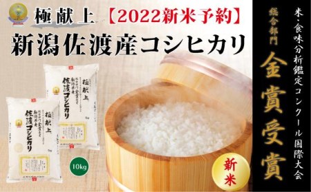 食味鑑定コンクール金賞 新潟県佐渡産コシヒカリ10kg 白米5kg×2