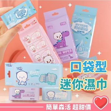 迷你抽取式濕巾8抽💕【台灣出貨】超迷你 濕紙巾 紙巾 濕巾