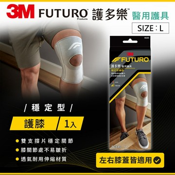 3M FUTURO護多樂 穩定型護膝-L　7100184312 ★3M 迎新送舊 ★299起免運