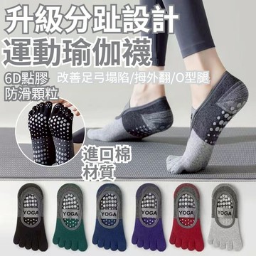 【台灣出貨+全店免運】五指瑜珈襪 止滑襪 五指襪 超高CP值 防滑瑜珈襪 運動襪 止滑運動襪 女生襪子