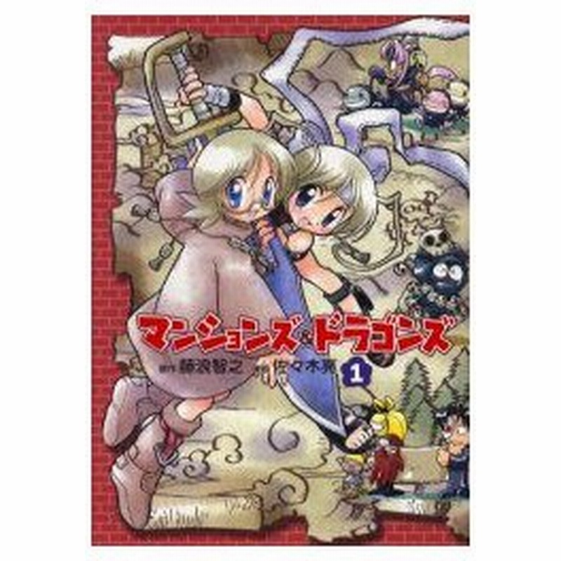 新品本 マンションズ ドラゴンズ 1 藤浪智之 原作 佐々木亮 漫画 通販 Lineポイント最大0 5 Get Lineショッピング