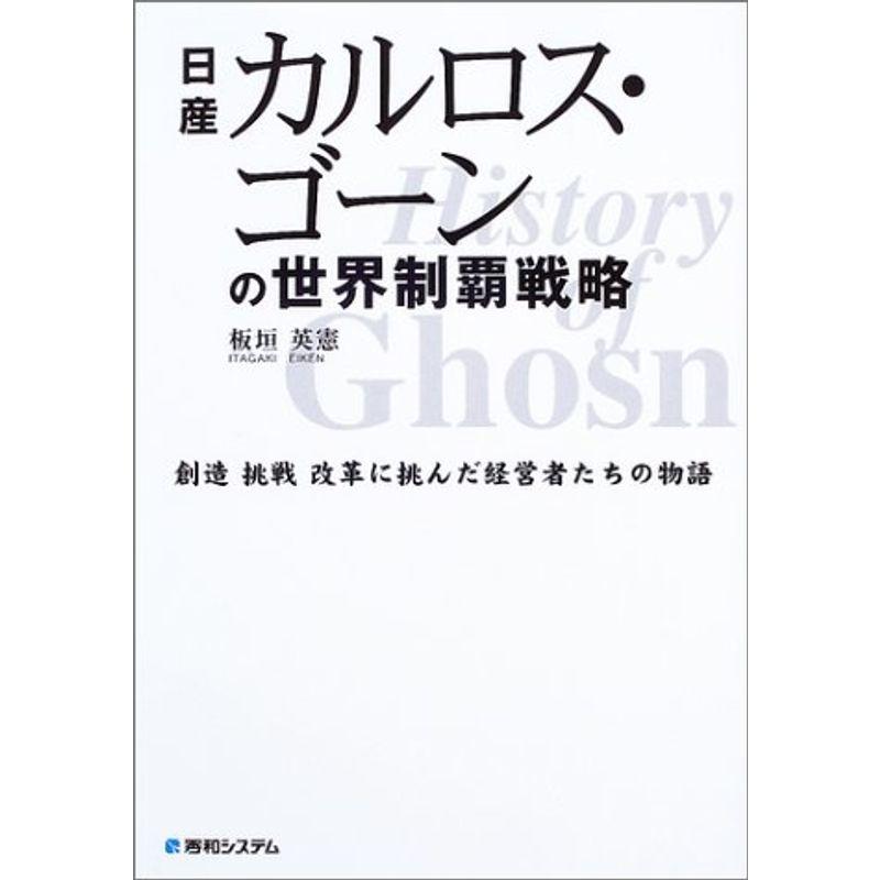 日産カルロス・ゴーンの世界制覇戦略 (創造挑戦改革に挑んだ経営者たちの物語)