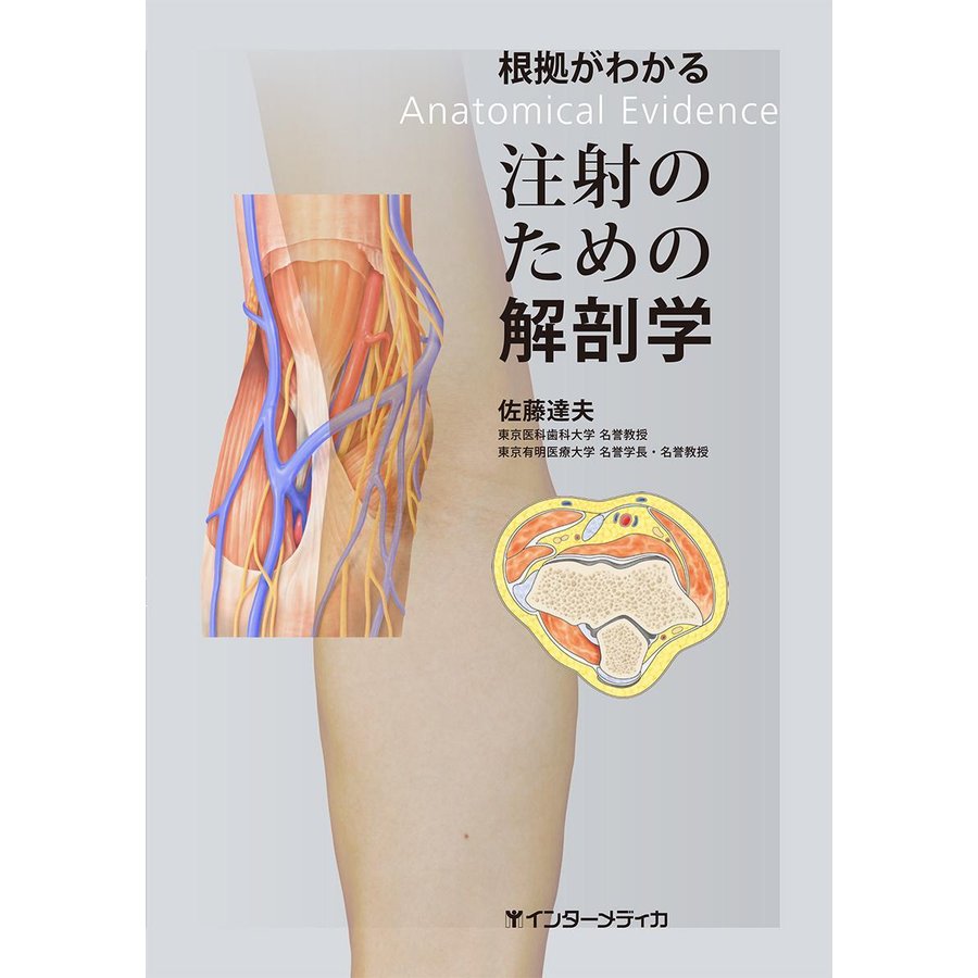 根拠がわかる注射のための解剖学