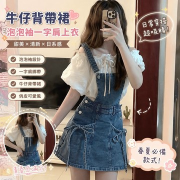 【春夏熱銷】330牛仔洋裝 牛仔短裙 夏天日係洋裝 純慾風辣妹套裝女夏季新款泡泡袖一字肩襯衫上衣牛仔背帶裙子 牛仔套裝