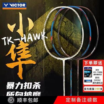 威克多（VICTOR)勝利羽毛球拍小隼 羽毛球拍高磅全碳素纖維