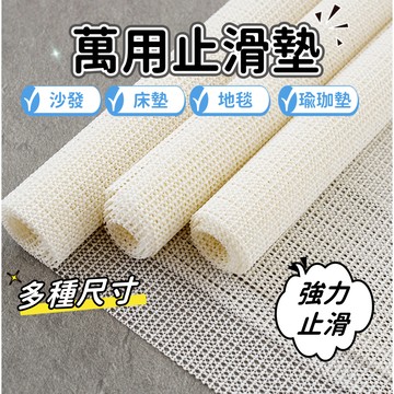 【小精靈♡】99元出貨 萬用止滑墊 防滑墊 台灣現貨免運 止滑網 隨意剪裁 椅墊 床墊 地墊 餐墊 防滑 止滑