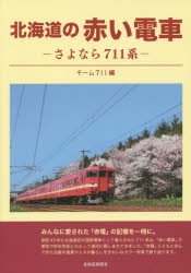 北海道の赤い電車 さよなら711系 [本]