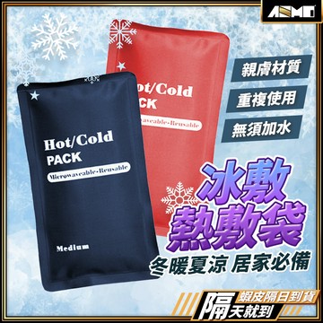 【冰熱循環，健康隨身帶】冷熱敷袋 冰敷熱敷袋 熱敷墊 冰熱敷袋 現貨 冰敷熱敷兩用袋 冰敷袋 冷敷袋 冰敷 冰袋 熱敷袋