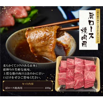 ふるさと納税 福智町 博多和牛 肩ロース焼肉用400g