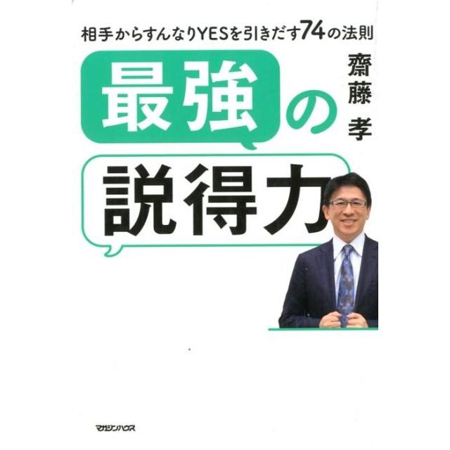 最強の説得力 相手からすんなりYESを引きだす74の法則