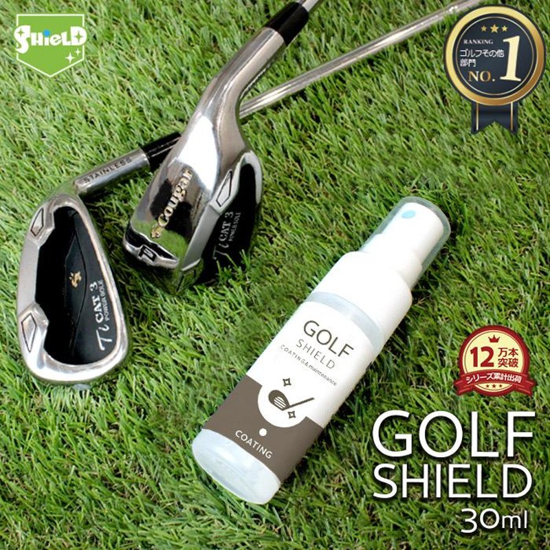 ゴルフ クラブ ゴルフ用品 メンテナンス 用品 お手入れ GOLF SHIELD 30ml | ゴルフクラブ クリーナー コーティング 剤 防汚 光沢  艶出し 撥水 ティー プレゼント 通販 LINEポイント最大0.5%GET | LINEショッピング