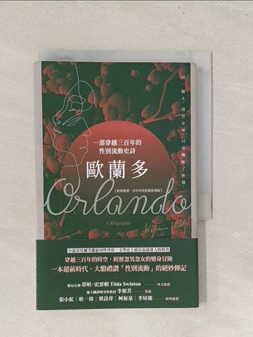 【書寶二手書T1／翻譯小說_TBO】歐蘭多：一部穿越三百年的性別流動史詩_維吉尼亞?吳爾芙, 李根芳