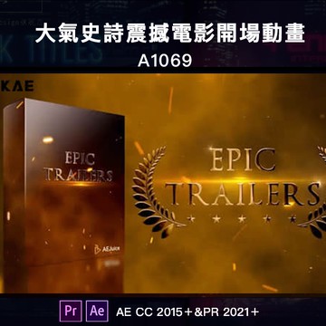 AE/PR模板-大氣史詩震撼電影預告片文字標題開場動畫 Epic Trailers