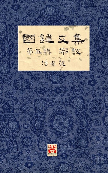 【電子書】國鍵文集 第五輯 宗教 A Collection of Kwok Kin's Newspaper Columns, Vol. 5
