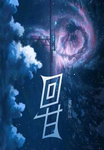 【電子書】回甘