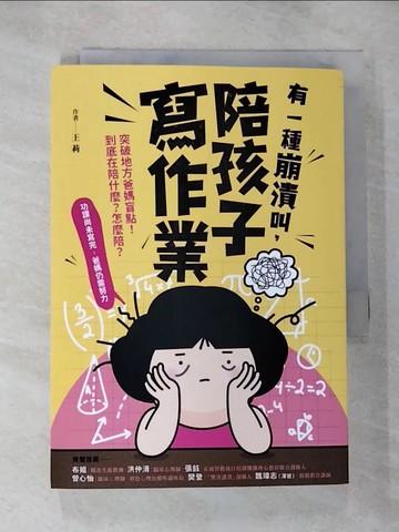 【書寶二手書T3／親子_HB9】有一種崩潰叫，陪孩子寫作業_王莉