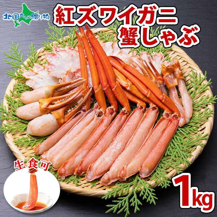 御歳暮 かに ギフト 紅ズワイガニ 1kg かにしゃぶ セット 刺身 カニ しゃぶしゃぶ 海鮮 蟹 足 カット済み 生食用