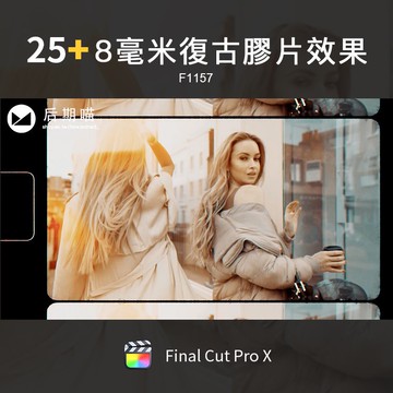FCPX特效 | FCPX插件8mm毫米復古灰塵舊膠片電影卷片效果Final Cut Pro X特效