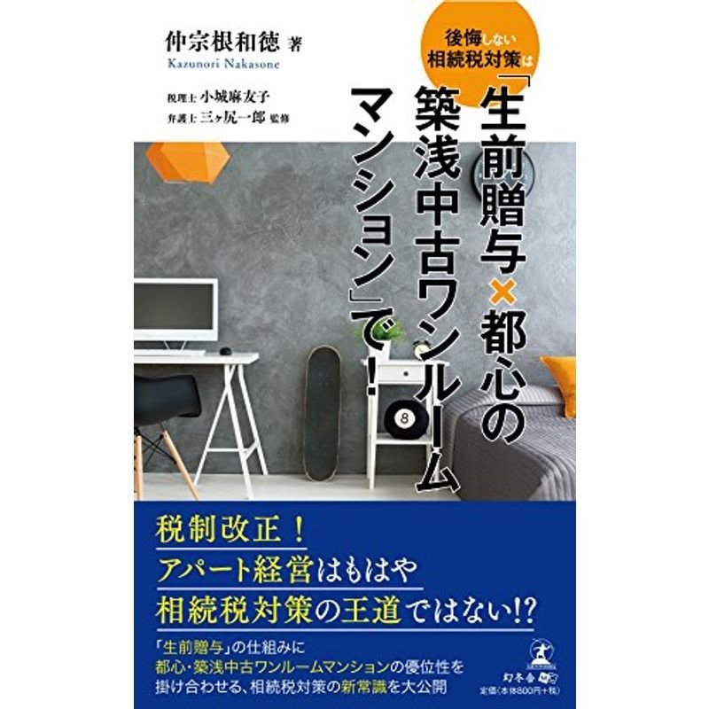 後悔しない相続税対策は「生前贈与×都心の築浅中古ワンルームマンション」で