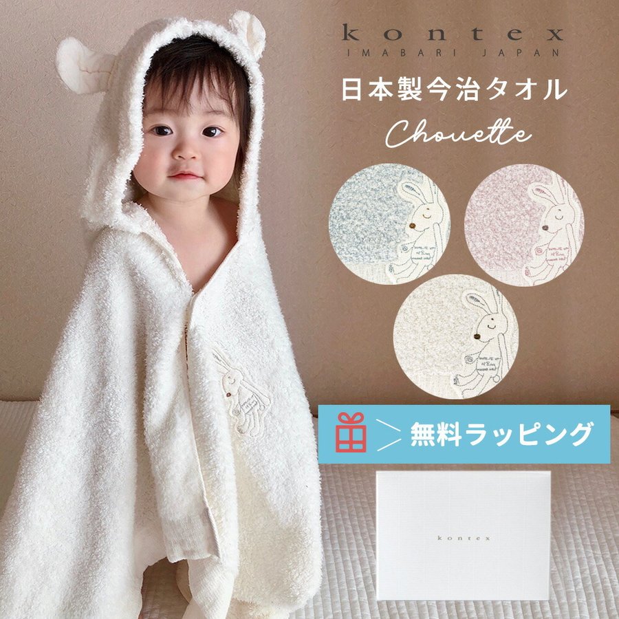 出産祝い コンテックス シュエット 今治タオル ベビーバスローブ フード付きバスタオル 日本製 赤ちゃん 男の子 女の子 綿 通販 Lineポイント最大0 5 Get Lineショッピング
