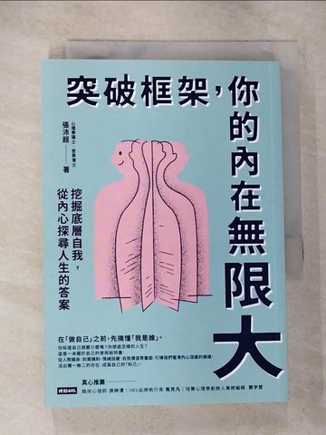 【書寶二手書T3／哲學_B9T】突破框架，你的內在無限大：挖掘底層自我，從內心探尋人生的答案_張沛超