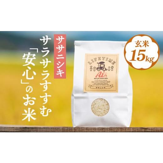 ふるさと納税 宮城県 石巻市 サラサラすすむ"安心"のお米 玄米15kg