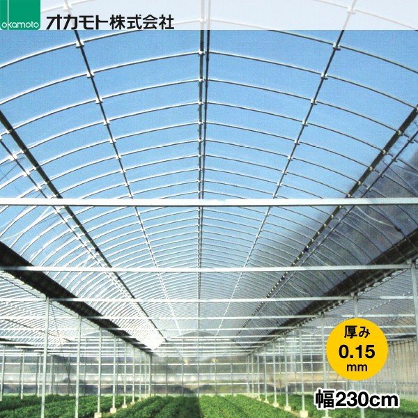 農業用POフィルム　クリーンソフト　スーパーロング　厚さ0.15mm　幅230cm　ご希望の長さ(m)を数量で入力ください