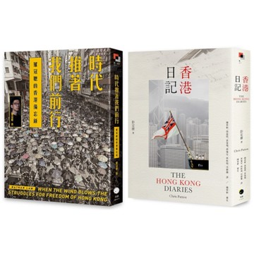 重返香港榮光(2冊套書)：香港日記+時代推著我們前行