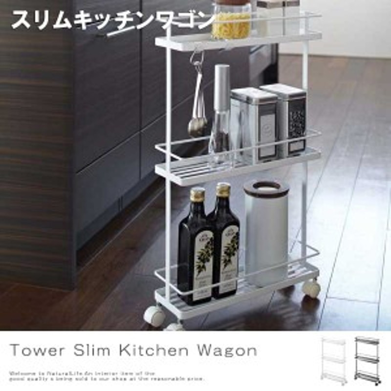 Tower タワー スリムキッチンワゴン (キッチンワゴン スリムワゴン