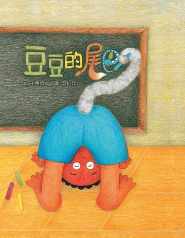 豆豆的尾巴[二手書_良好]