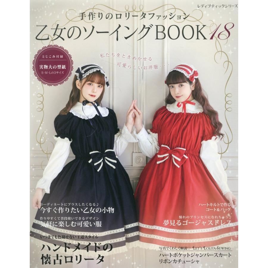 乙女のソーイングBOOK