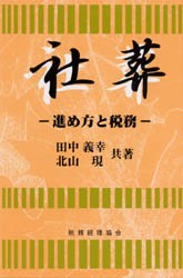 社葬 進め方と税務 [本]