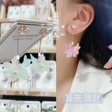 【花尋飾品】E06 耳針耳夾 春天花色 雙色 螺旋耳夾 三角耳夾 百合 花球 永生花耳環