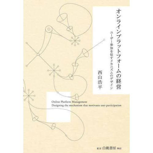 オンラインプラットフォームの経営 ユーザー参加を促すメカニズムのデザイン