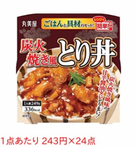 ★まとめ買い★　丸美屋 炭火焼き風とり丼ごはん付 249G　×24個