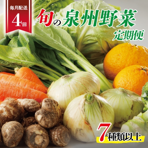 泉州野菜 定期便 全4回 7種類以上 詰め合わせ 国産 新鮮 冷蔵