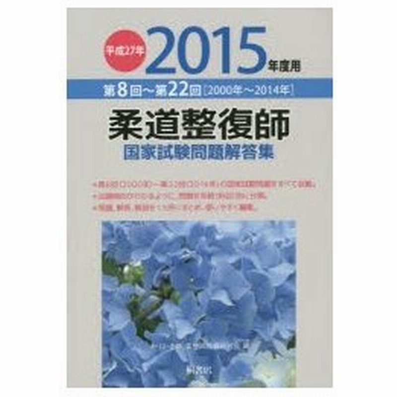 柔道整復師国家試験問題解答集 第8回 第22回 00年 14年 平成27年度用 通販 Lineポイント最大0 5 Get Lineショッピング