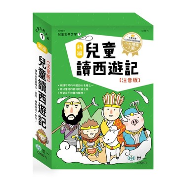 新編兒童讀西遊記（全套三冊）【二手書_近全新】TAAZE讀冊生活