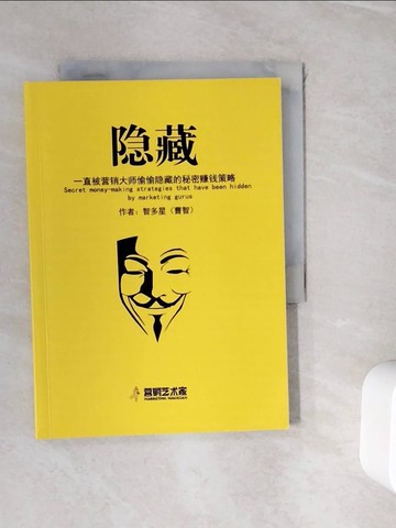 【書寶二手書T9／行銷_WI3】隱藏_智多星