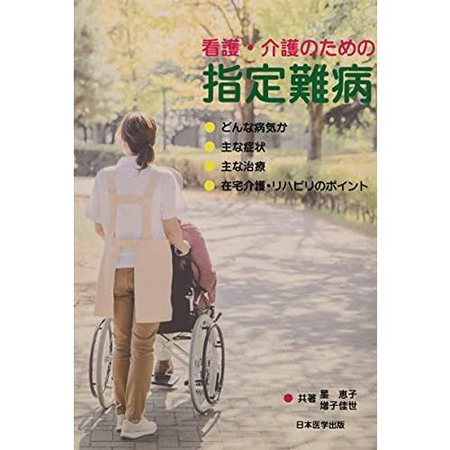 看護・介護のための指定難病