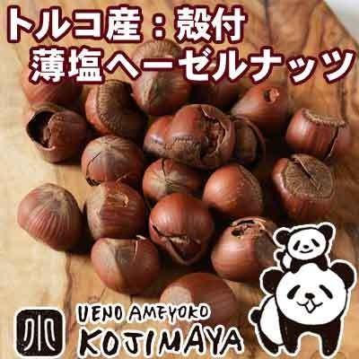 ヘーゼルナッツ ナッツ 殻付 ヘーゼルナッツトルコ産 300g 美味しさを引き出す 薄塩 仕立て 塩味