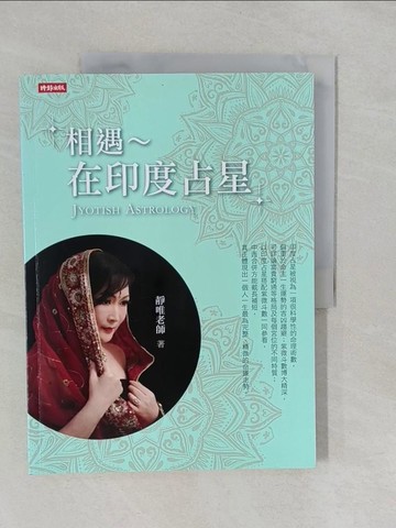 【書寶二手書T5／星相_Y9I】相遇-在印度占星_靜唯