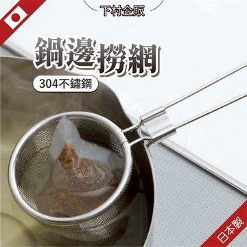 日本製 下村企販 漏勺 撈麵勺 火鍋勺 不鏽鋼漏勺  過濾勺 火鍋勺 鍋邊濾網 濾勺 304不鏽鋼