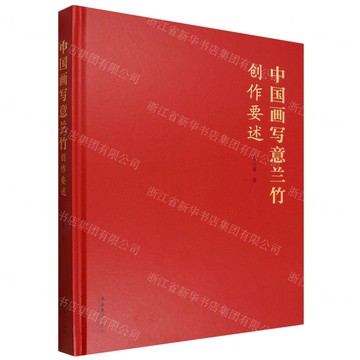 中國畫寫意蘭竹創作要述(精)丨天龍圖書簡體字專賣店丨9787503979422 (tl2521)