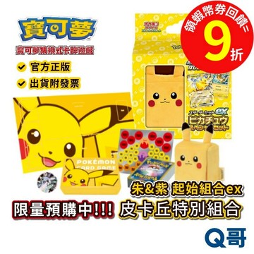 PTCG 寶可夢集換式卡牌遊戲 朱&紫 起始組合ex 皮卡丘特別組合 官方正版 PTCG 初階牌組 特典 構築牌組 Q哥