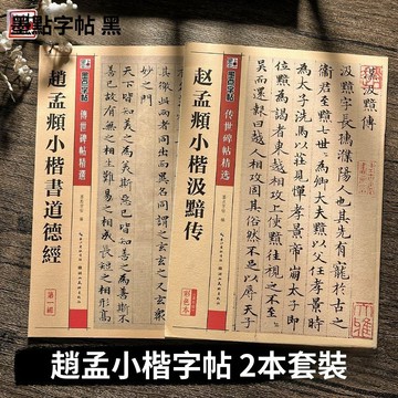 免運費🚀趙孟頫小楷 道德經 墨點傳世原帖 小楷汲黯傳楷書 初學者入門毛筆字聯繫 練字帖 臨摹字帖 書法練習🔥XSF