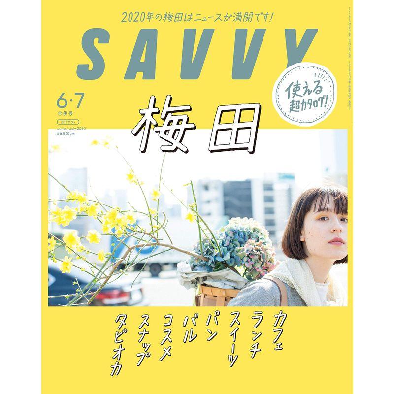 SAVVY(サヴィ)2020年6・7月合併号雑誌