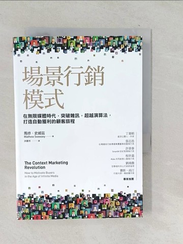 【書寶二手書T1／行銷_TOJ】場景行銷模式：在無限媒體時代，突破雜訊，超越演算法，打造自動獲利的顧客旅程_馬修．史威茲,  洪慧芳