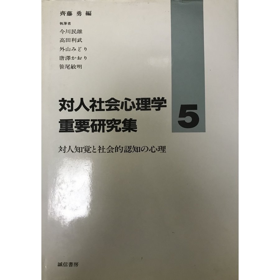 対人知覚と社会的認知の心理 (対人社会心理学重要研究集) [単行本] 民雄, 今川、 みどり, 外山、 敏明, 笹尾、 利武, 高田、 かおり, 唐沢