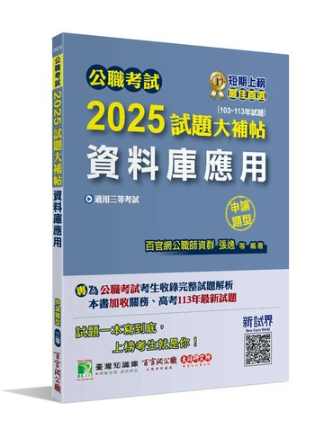公職考試2025試題大補帖【資料庫應用】(103~113年試題)(申論題型)[適用三等/高考、關務、地方特考] (1版) 張逸 2024 大碩